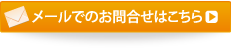 メールでのお問い合わせはこちら