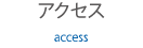 アクセス