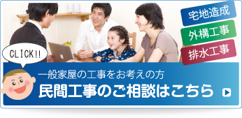 一般家屋の工事をお考えの方 民間工事のご相談はこちら