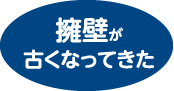 擁壁が古くなってきた