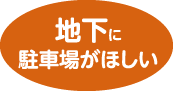 地下に駐車場がほしい