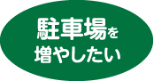 駐車場を増やしたい