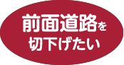 前面道路を切下げたい