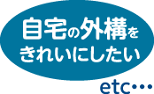 自宅の外構をきれいにしたい