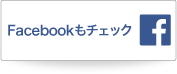 facebookもチェック