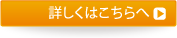 詳しくはこちらへ